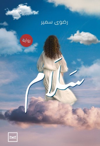 سلام