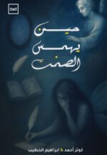 حين يهمس الصمت