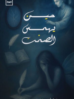 حين يهمس الصمت