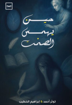 حين يهمس الصمت
