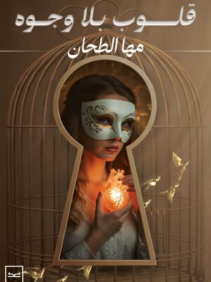 قلوب بلا وجوه
