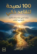 100 نصيحة لتقاعد ذكي / دليلك العملي لحياة ممتلئة بالاتزان والرضا بعد التقاعد