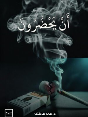 أن يحضرون
