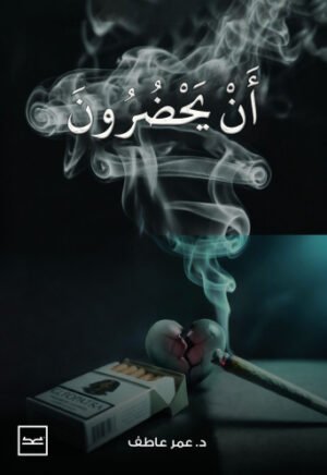 أن يحضرون