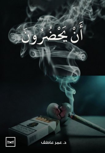 أن يحضرون