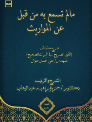 ما لم تسمع به من قبل عن المواريث