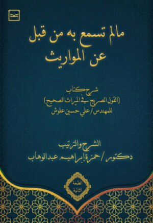 ما لم تسمع به من قبل عن المواريث