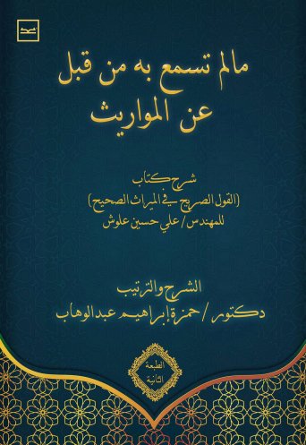 ما لم تسمع به من قبل عن المواريث