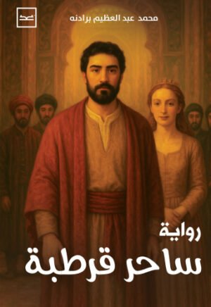 ساحر قرطبة