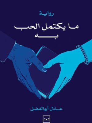 ما يكتمل الحب به