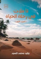 تأملات في رحلة الحياة ( الجزء الأول )