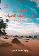 تأملات في رحلة الحياة ( الجزء الأول )