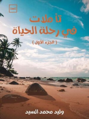 تأملات في رحلة الحياة ( الجزء الأول )