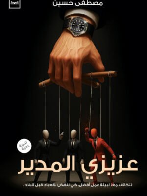 عزيزي المدير