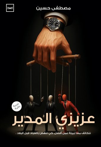 عزيزي المدير