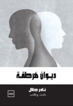ديوان هرطقة