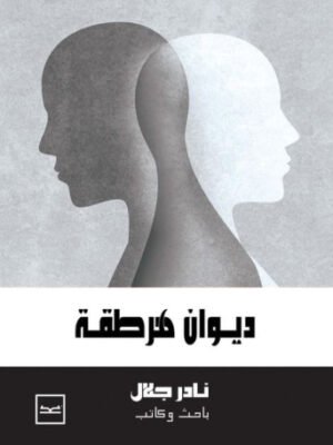ديوان هرطقة