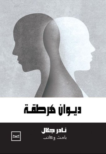 ديوان هرطقة