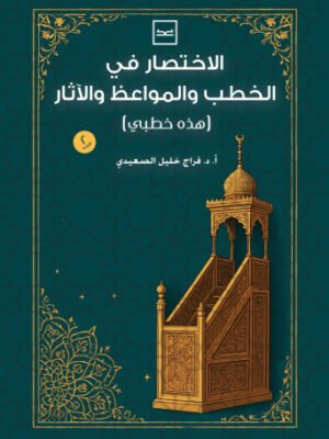 الاختصار في الخطب والمواعظ والآثار / هذه خطبي الجزء الثاني