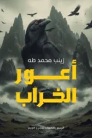 أعور الخراب