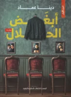 ابغض الحلال 1