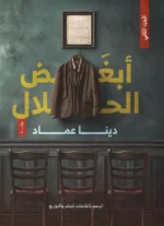ابغض الحلال 2