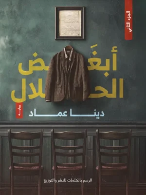 ابغض الحلال 2
