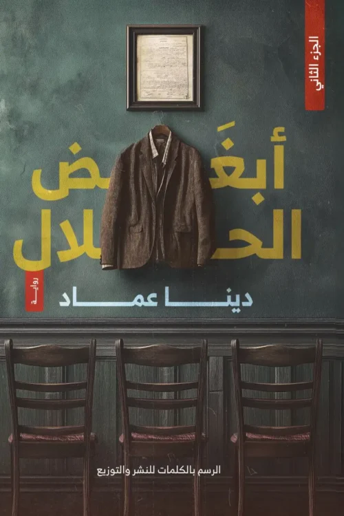 ابغض الحلال 2