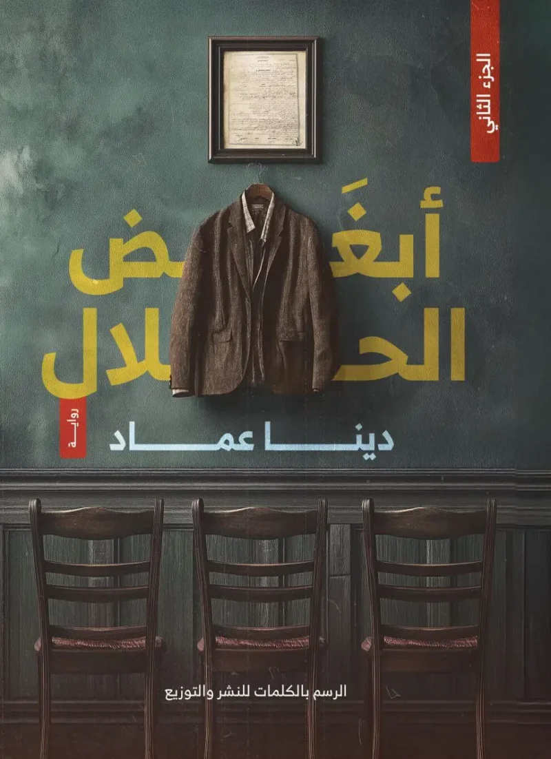 ابغض الحلال 2
