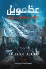 عظمويل