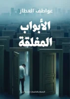 الأبواب المغلقة