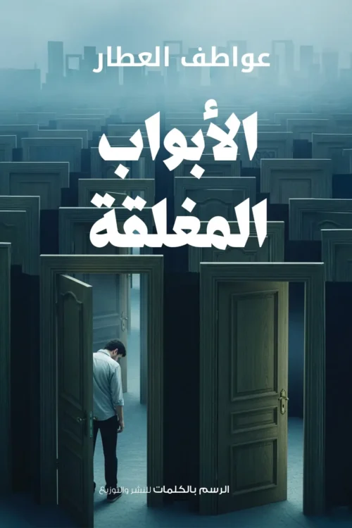 الأبواب المغلقة