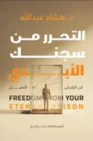 التحرر من سجنك الأبدي