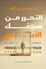 التحرر من سجنك الأبدي
