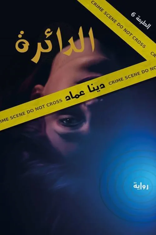 الدائرة