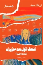 النصف الأول من حيزيران