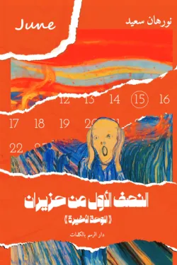 النصف الأول من حيزيران