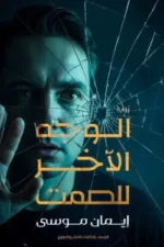 الوجه الآخر للصمت