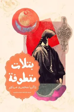 بتلات مقطوفة