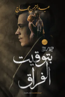 بتوقيت الفراق