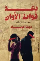 بعد فوات الآوان