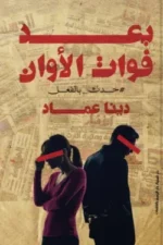 بعد فوات الآوان