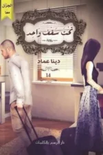 تحت سقف واحد
