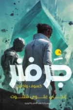 جرفنر