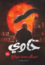 حاوي
