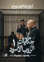 حكايات الروب الأسود - 1