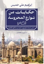 حكايات من شوراع المحروسة