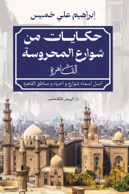 حكايات من شوراع المحروسة