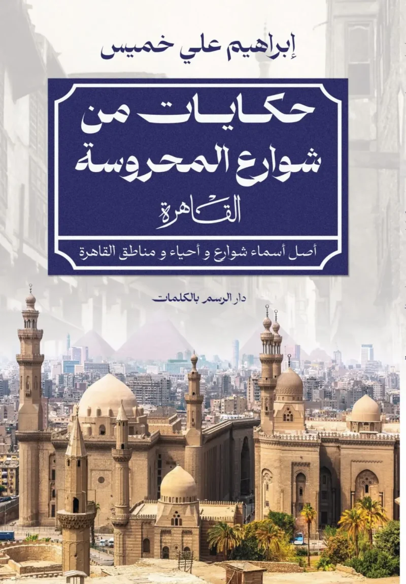 حكايات من شوراع المحروسة