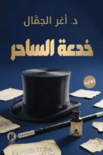 خدعة الساحر